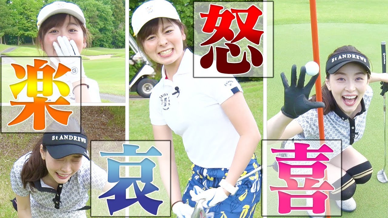 感情むき出しでゴルフを楽しむ！パー３で人生初バーディパットも！？【中編】【佐々木あさひ】【なみき】