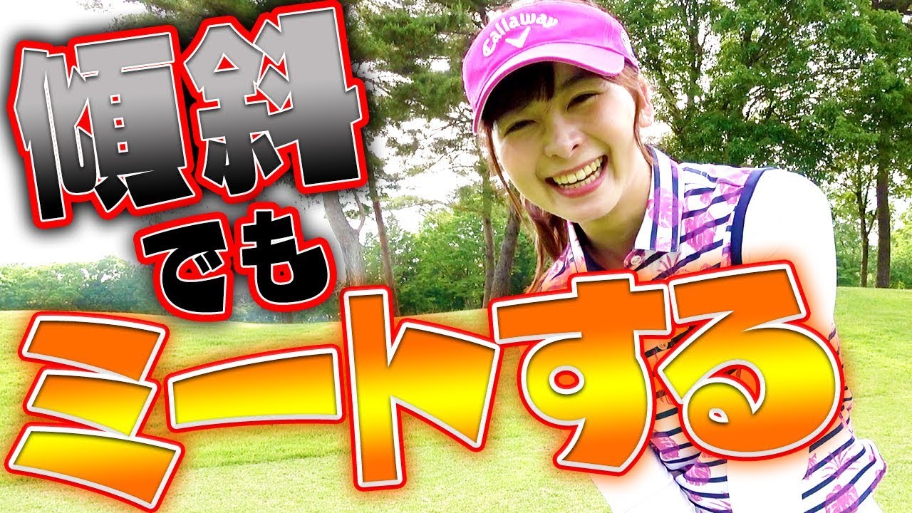 傾斜攻略！しっかりミートする傾斜での打ち方とは？【１００切り】【なみき】【中井学】