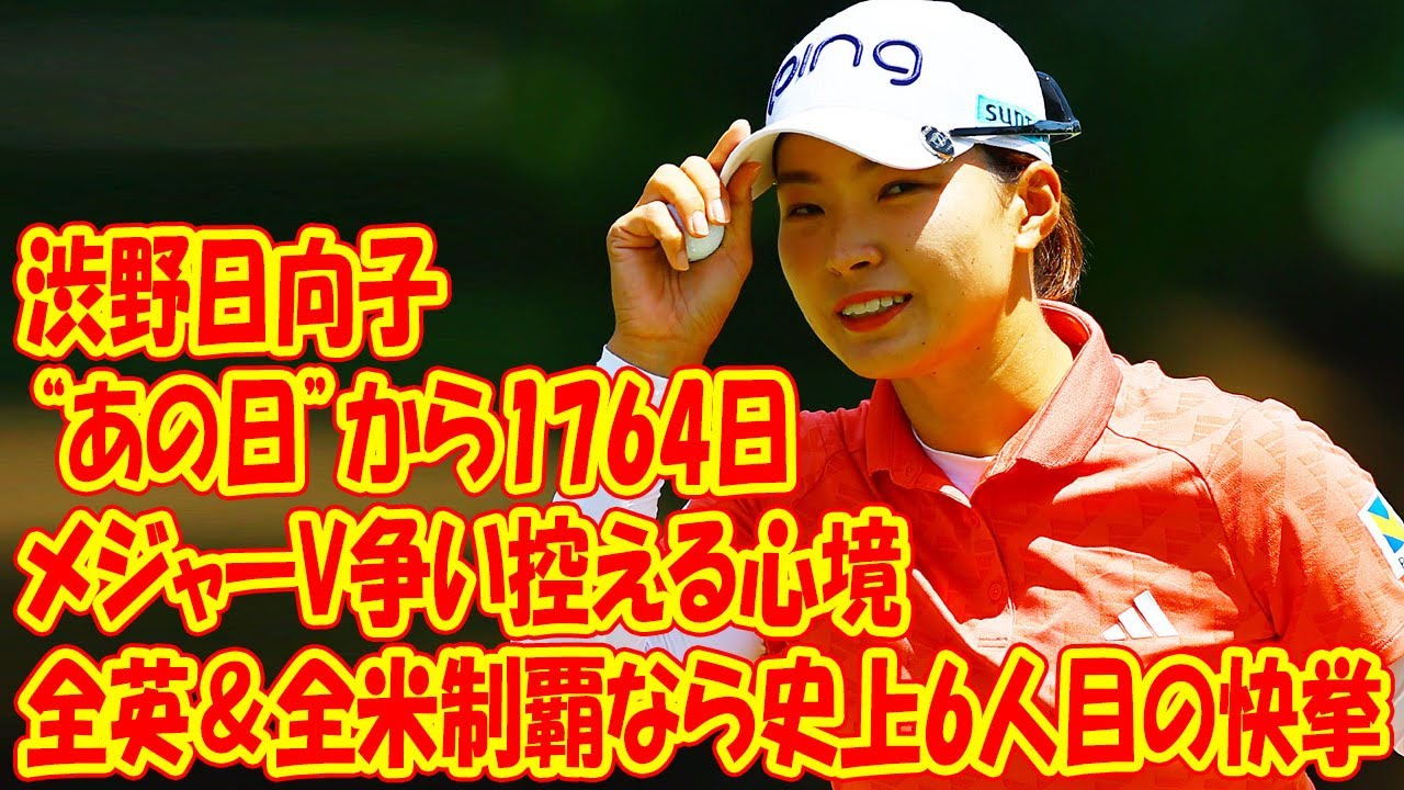 “あの日”から1764日…渋野日向子、メジャーV争い控える心境は「キレイな吐き（笑）」　全英＆全米制覇なら史上6人目の快挙