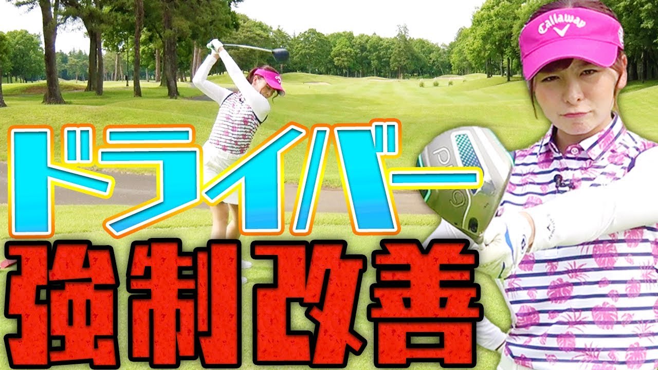 ドライバーを「真っ直ぐ」飛ばす為のスイング改善方法！【１００切り】【なみき】【中井学】