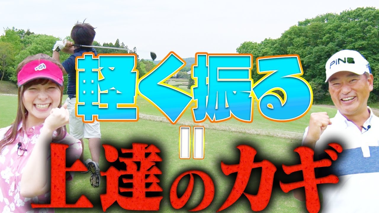 スコアメイクに必要不可欠！？「軽く振る」スイング練習をしていますか？【釣りよかでしょう。】【よーらい】【中井学】【シングルプレーヤーへの道】