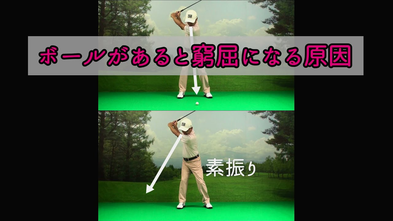 ちょっとだけゴルフ研究-21　ボールがあるとなぜ素振りのようにスイングできないのか－part2