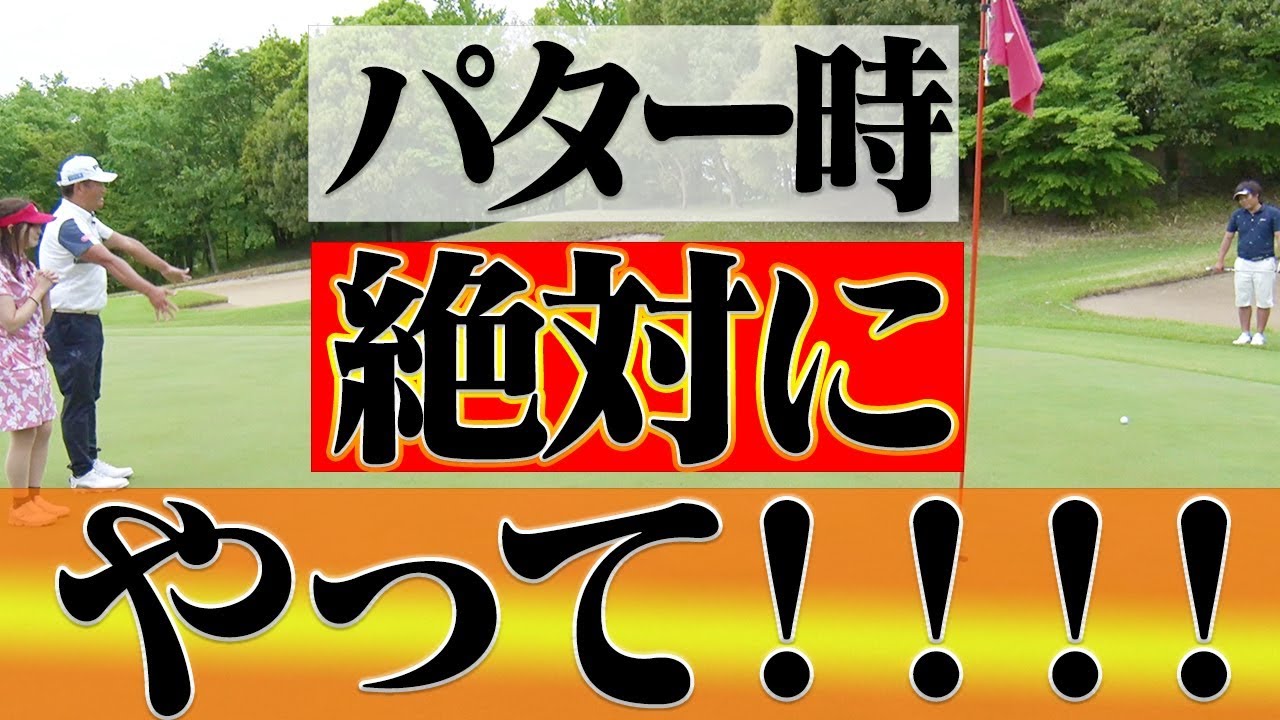【注意】パターを打つ時とにかく大切なこと・・・？【釣りよかでしょう。】【よーらい】【中井学】【シングルプレーヤーへの道】