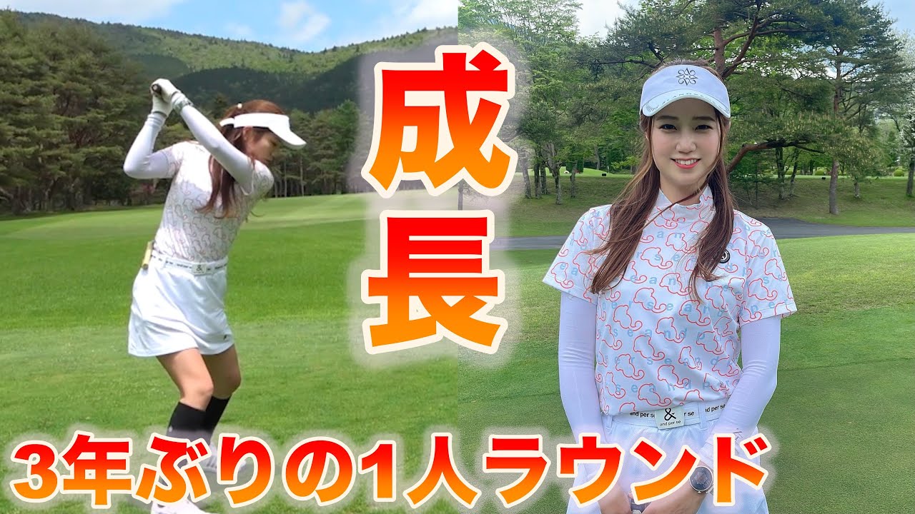 パワーアップして帰ってきた！3年ぶりの1人ラウンド！飛距離もアップ？！#1
