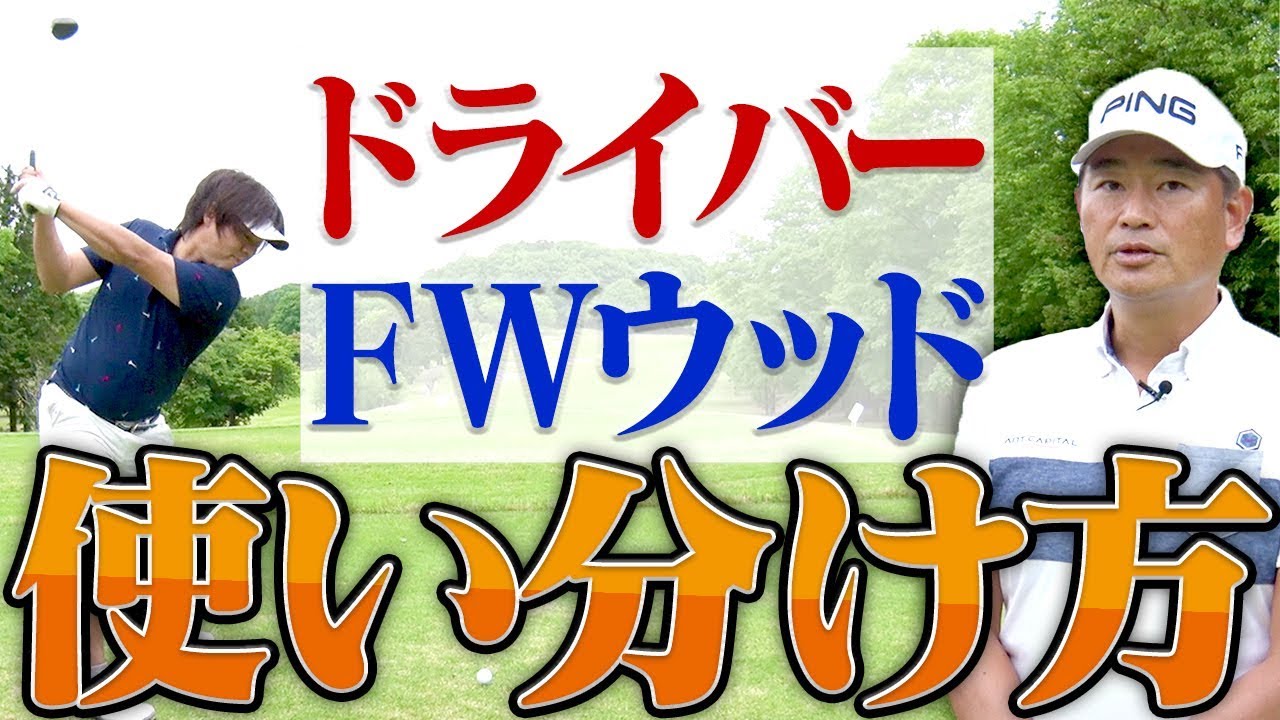 ティーショットでミス回避！確実にフェアウェイキープする為のクラブ選択？【釣りよかでしょう。】【よーらい】【中井学】【シングルプレーヤーへの道】