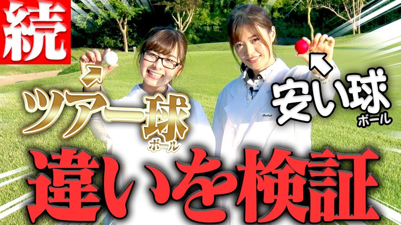 【驚愕】ボールの違いでこんなに差が！？再検証でまたまた驚きの結果に？【なみき研究所】【高橋としみ】