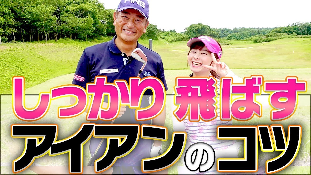 バシっとミートするアイアンの打ち方！ある勘違いがミスショットに繋がっている？【中井学】
