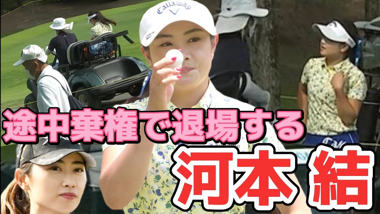 【河本結】試合中、体調不良で途中退場‼️それを見ていた安田祐香😅【女子プロゴルファー】
