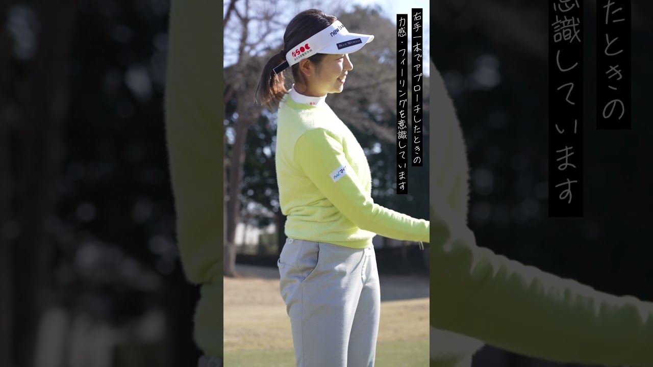 やっぱ基本だけじゃうまくならない！ アプローチの理想形は「右手一本」 木村怜衣がレスキュー♪ #shorts