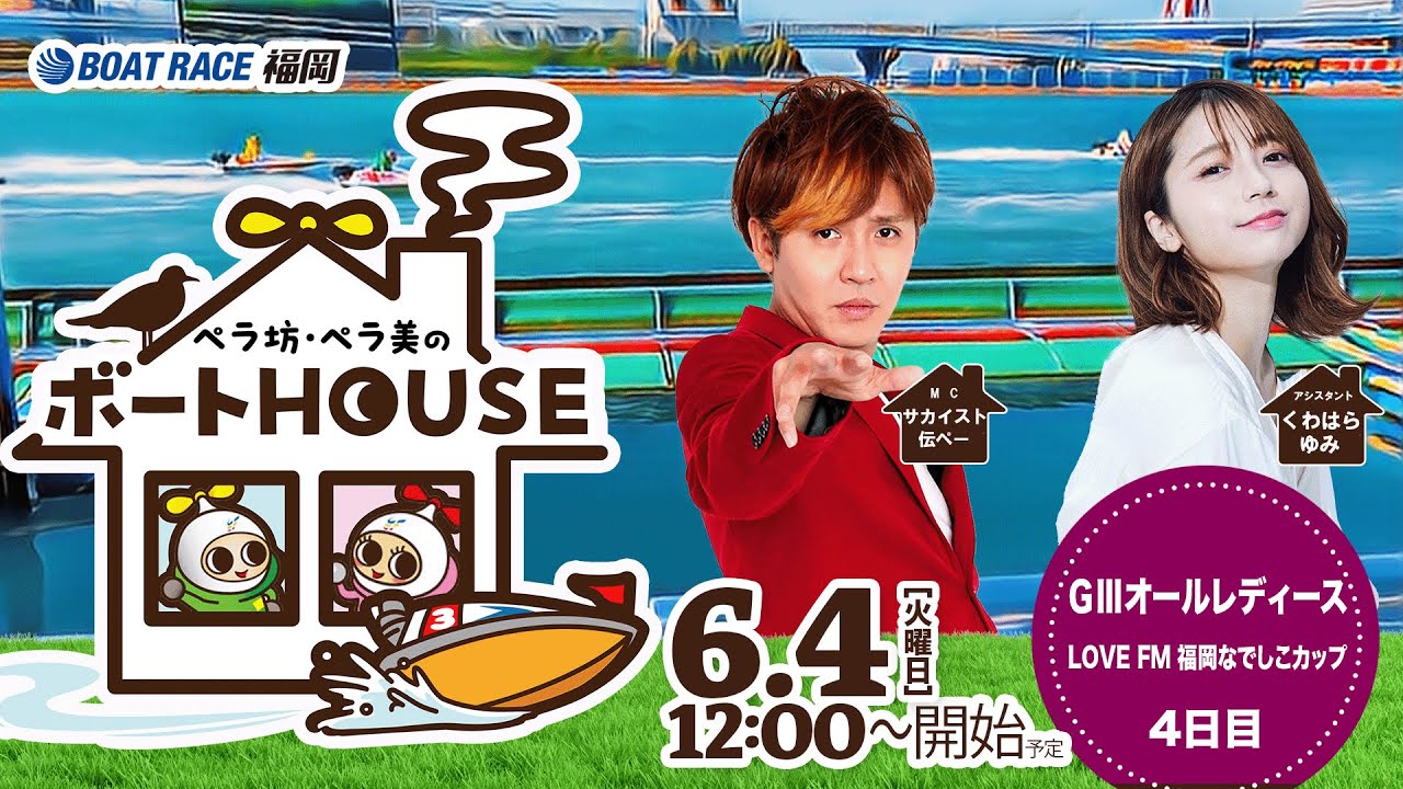 【6月4日】ペラ坊・ペラ美のボートHOUSE：GⅢ オールレディース　ＬＯＶＥ　ＦＭ福岡なでしこカップ【4日目】