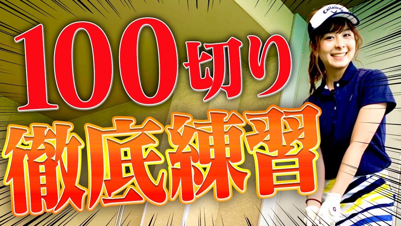 アプローチの距離感を掴む！なみきの自主練習！！【１００切り】【なみき】