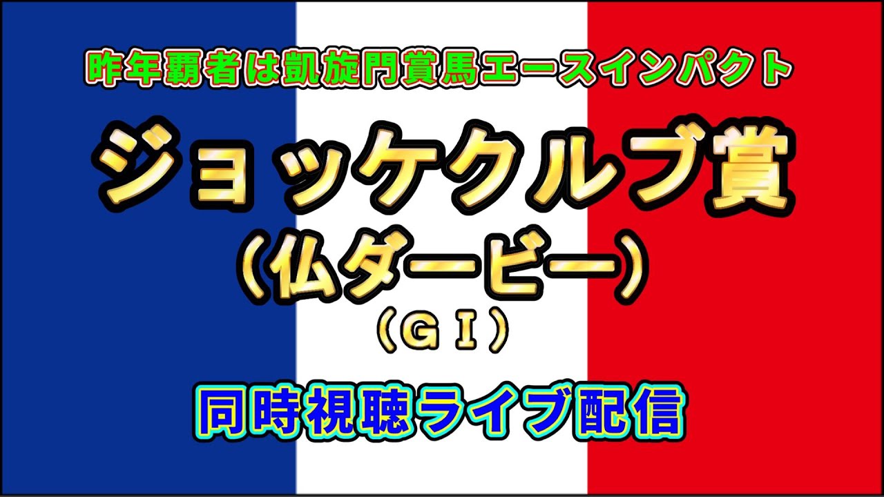 ジョッケクルブ賞（仏ダービー） ＧⅠ【同時視聴ライブ】