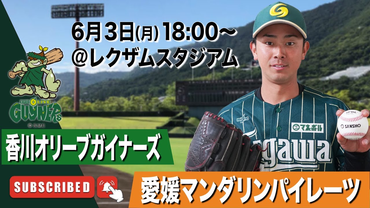 【LIVE】香川オリーブガイナーズvs愛媛マンダリンパイレーツ 2024年6月3日 第二試合