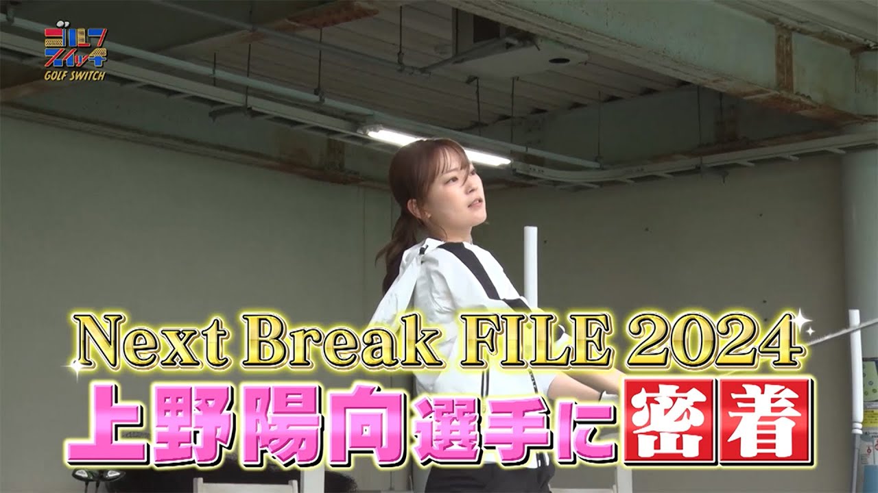 【プロテスト合格応援】上野陽向選手に密着！バッティングセンターで才能開花！？【稲村亜美・柴田英嗣のゴルフスイッチ！】