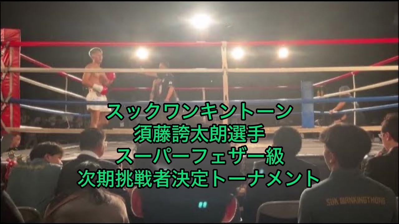スックワンキントーン『decisive battle』須藤誇太朗選手　スーパーフェザー級次期挑戦者決定トーナメント一回戦　2024年6月3日
