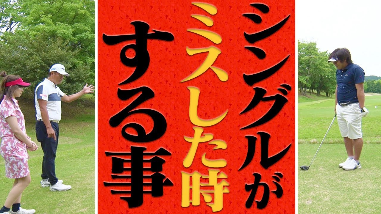 ゴルフ上級者ほど出来ている？ミスショットが出た時の対処法。【釣りよかでしょう。】【よーらい】【中井学】【シングルプレーヤーへの道】