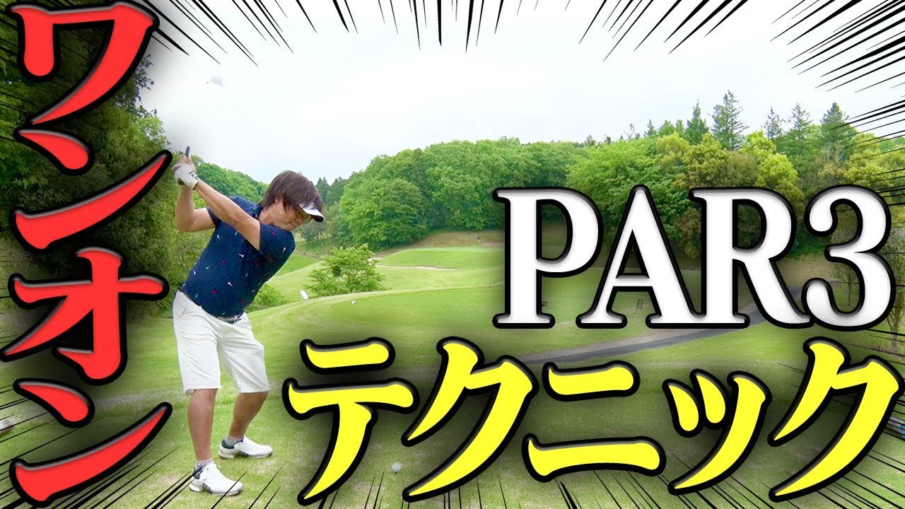 パー３攻略のカギ！アイアンを打つ時の注意点とは？【釣りよかでしょう。】【よーらい】【中井学】【シングルプレーヤーへの道】