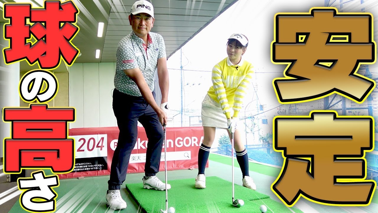 安定した「高さ」で打つ方法！スイングの「基準」を作るべし？【スイングの安定化】【中井学】