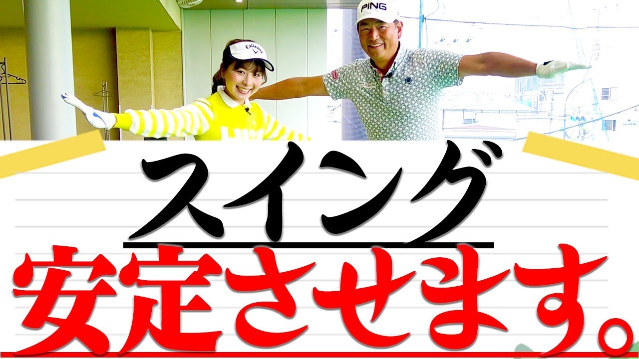 スイングが「安定しない」人は必見！全ゴルファーの悩みがこのレッスンで解決！？【スイングの安定化】【中井学】
