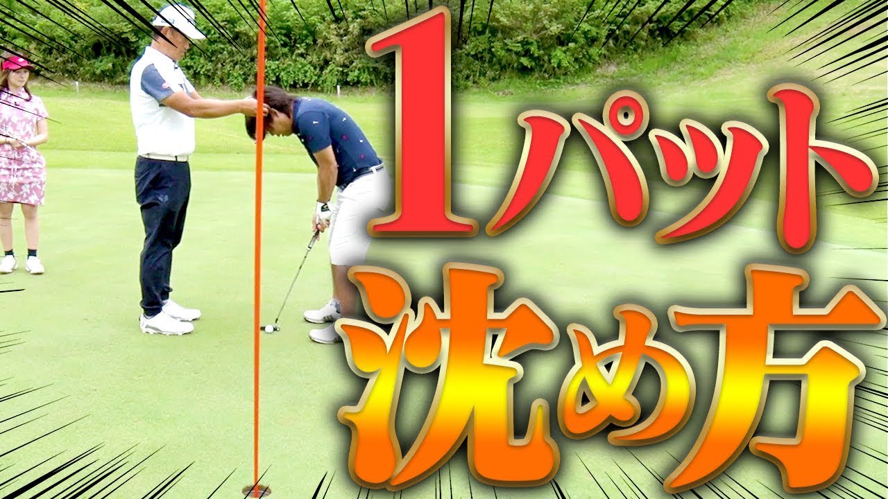 ショートパットを外さない！ブレないパターの打ち方をプロが指導！【釣りよかでしょう。】【よーらい】【中井学】【シングルプレーヤーへの道】