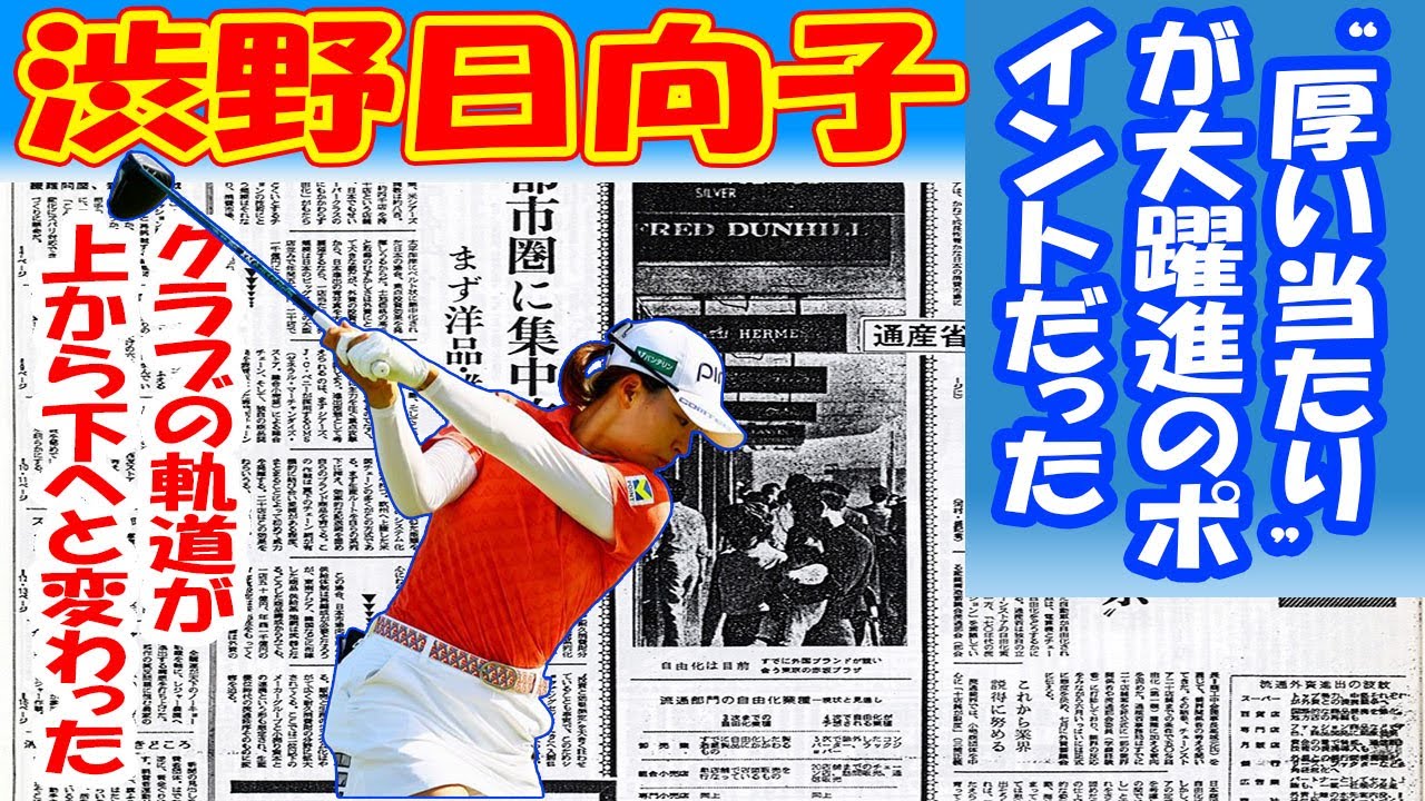 渋野日向子の新たなスイングと大躍進の理由 ! クラブが上から入るようになった“厚い当たり”が大躍進のポイントだった