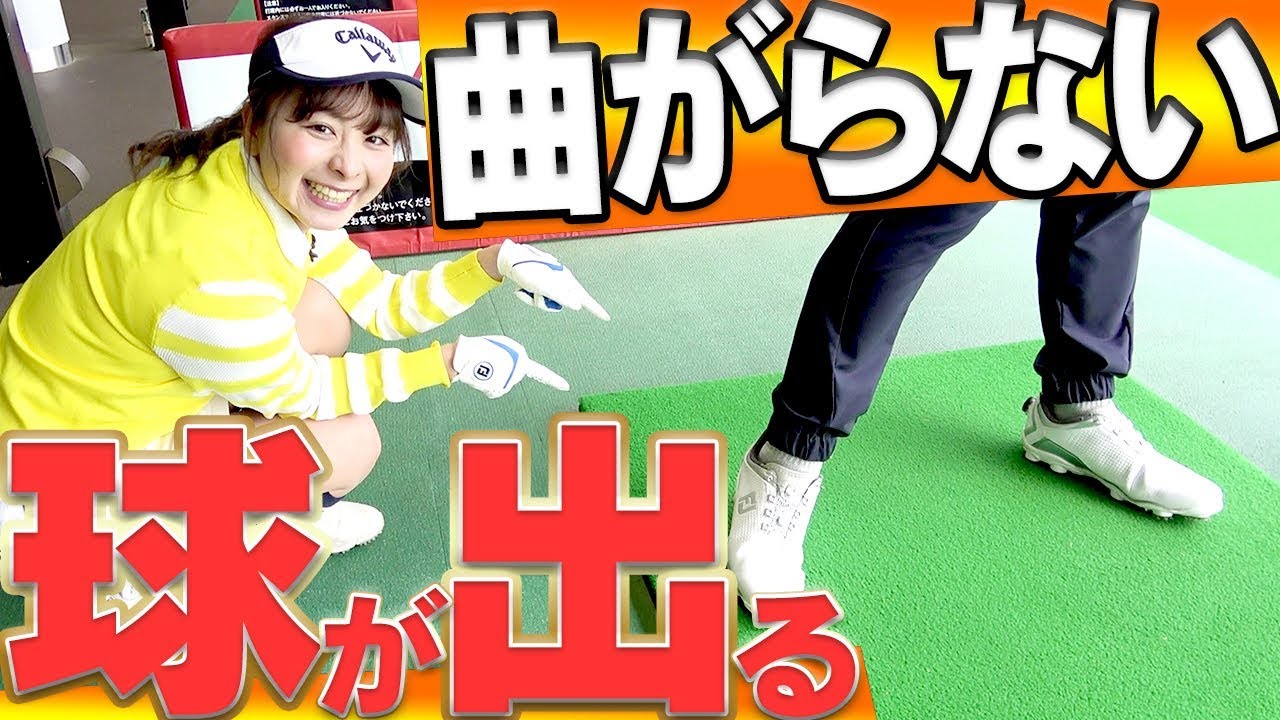 「球が曲がる」悩みが解消！真っ直ぐ飛ばす為の「蹴り」が分かる！【１００切り】【なみき】【中井学】