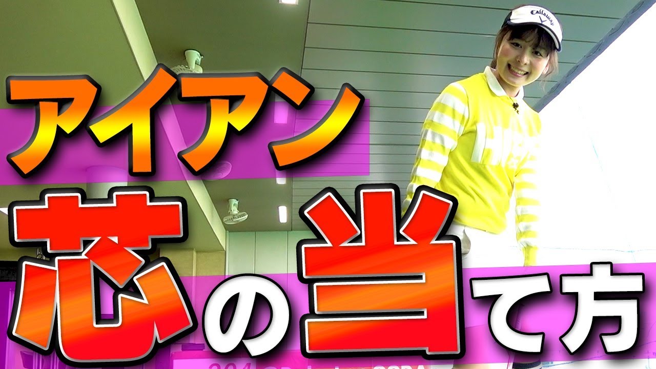 アイアンの飛距離アップ術！プロもやってる「強いインパクト」の作り方！【１００切り】【なみき】【中井学】