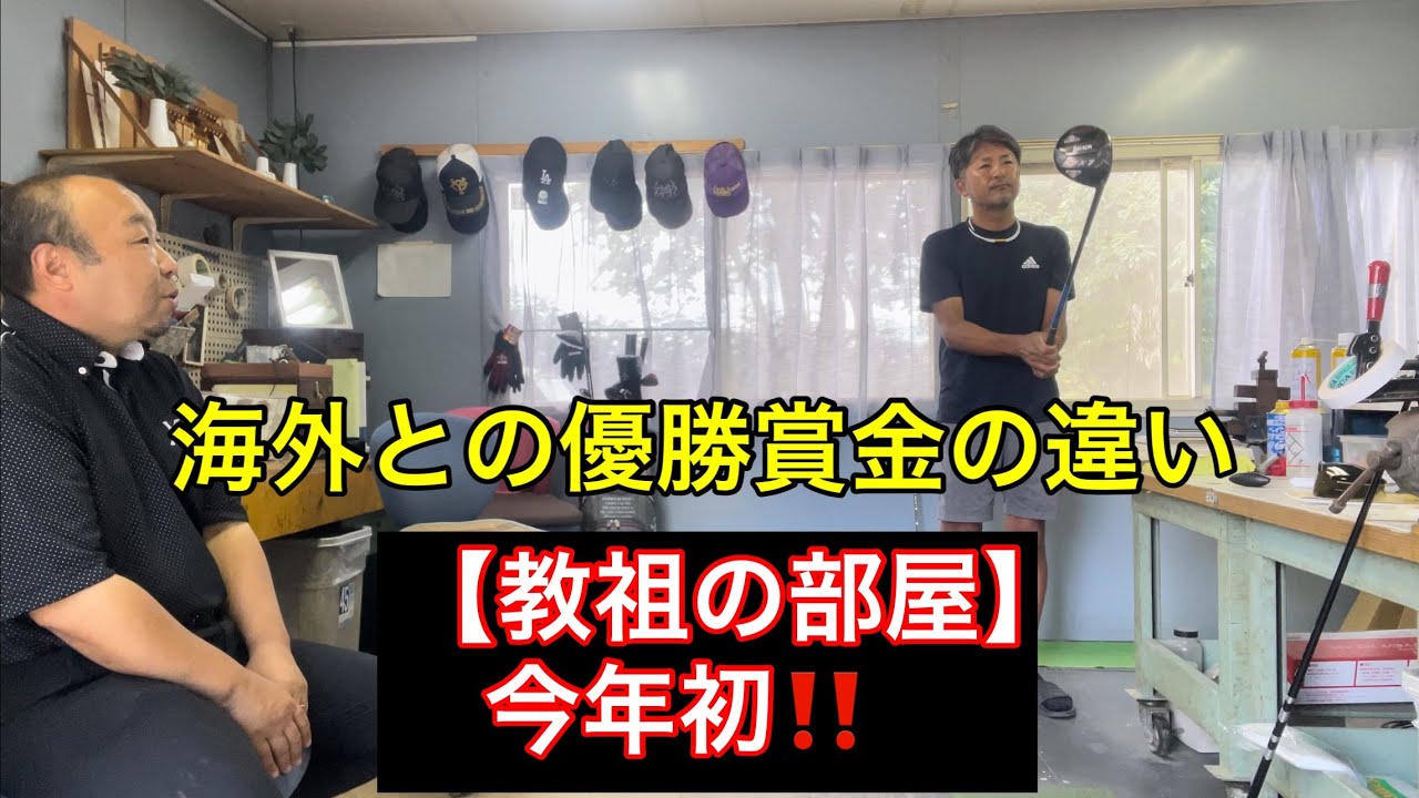 今年初✨教祖の部屋【日本の賞金総額が変わらないのは何故⁉️】