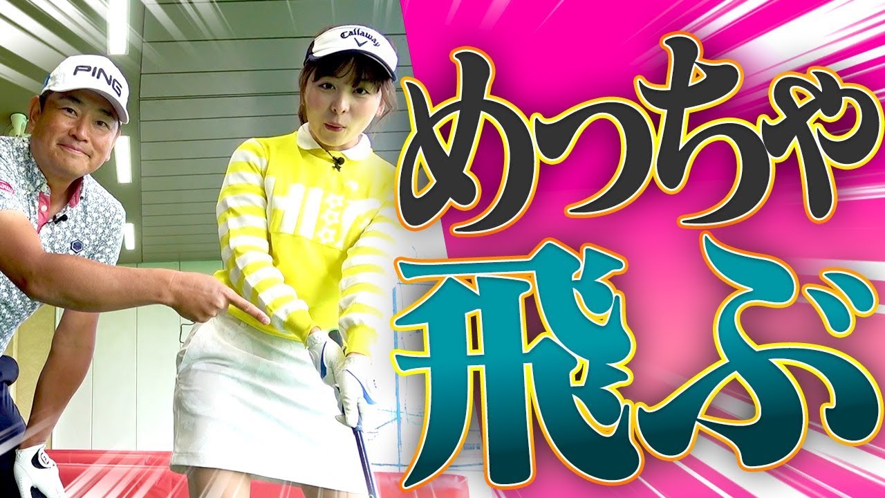 芯に当たる「正しい振り切り」スイングの感覚を掴む練習法をプロが伝授。【１００切り】【なみき】【中井学】