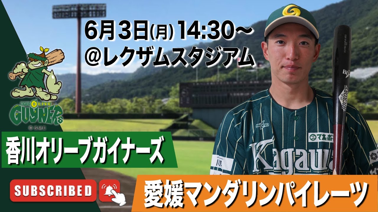 【LIVE】香川オリーブガイナーズvs愛媛マンダリンパイレーツ 2024年6月3日 第一試合