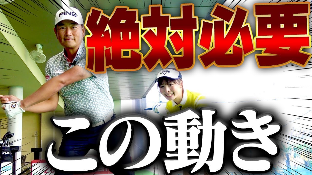 ダウンスイングで必要不可欠！？「バンプ」の理解で当たりが良くなる！【中井学】