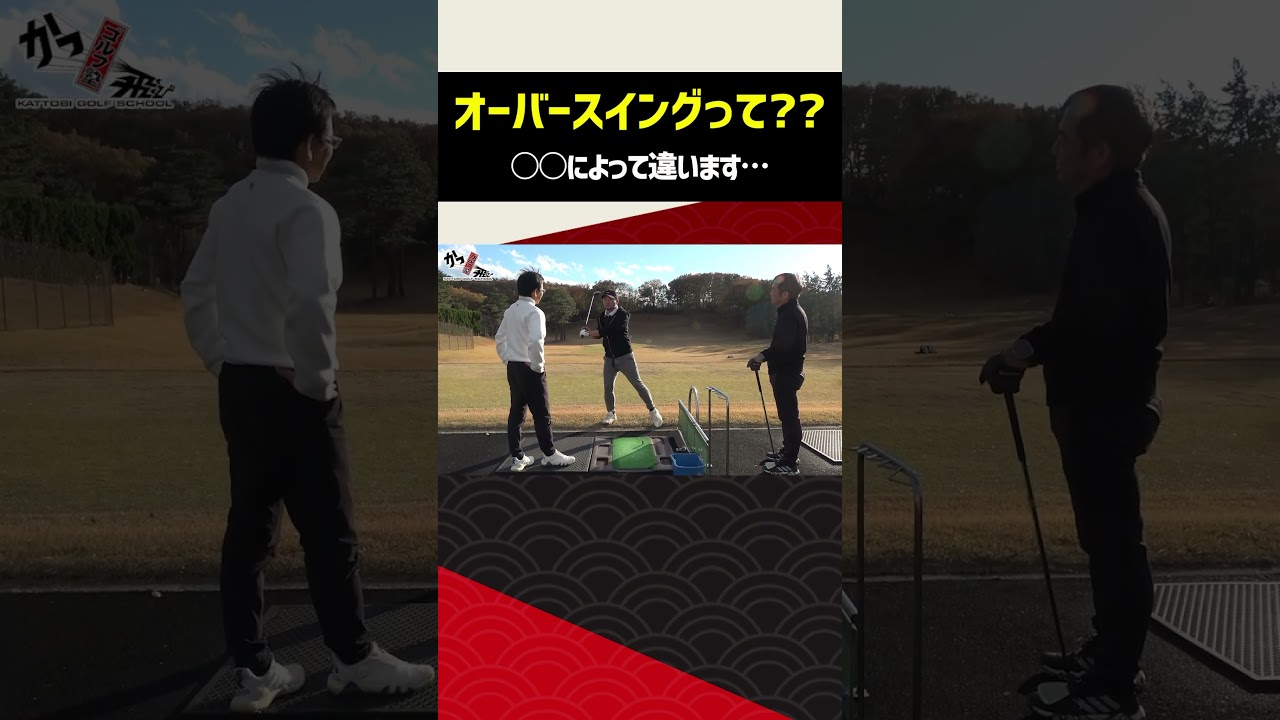どこからがオーバースイングなのか #shorts #ゴルフ