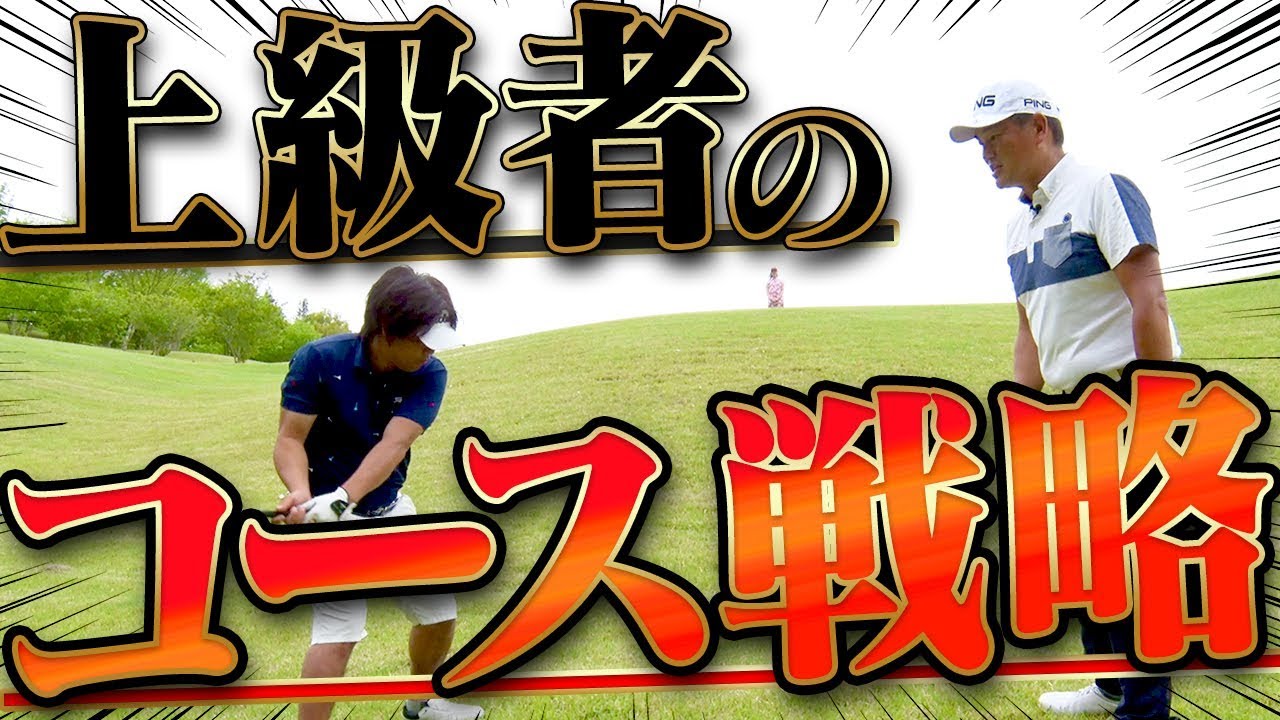 パープレーを目指すために必要な事！コース戦略をプロが分かりやすく指導！【釣りよかでしょう。】【よーらい】【中井学】【シングルプレーヤーへの道】