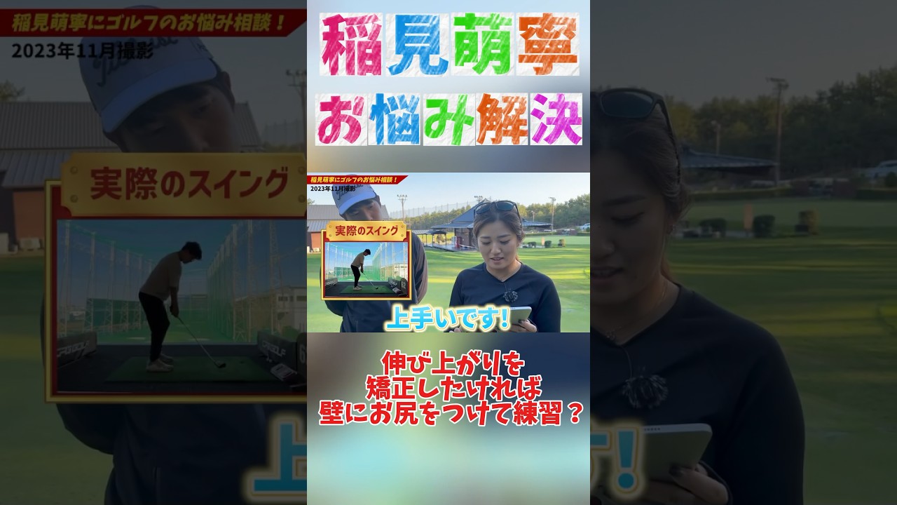 #177 稲見萌寧のゴルフお悩み解決 伸び上がりの矯正は壁を使う？　#稲見萌寧 #女子プロゴルフ #ゴルフレッスン