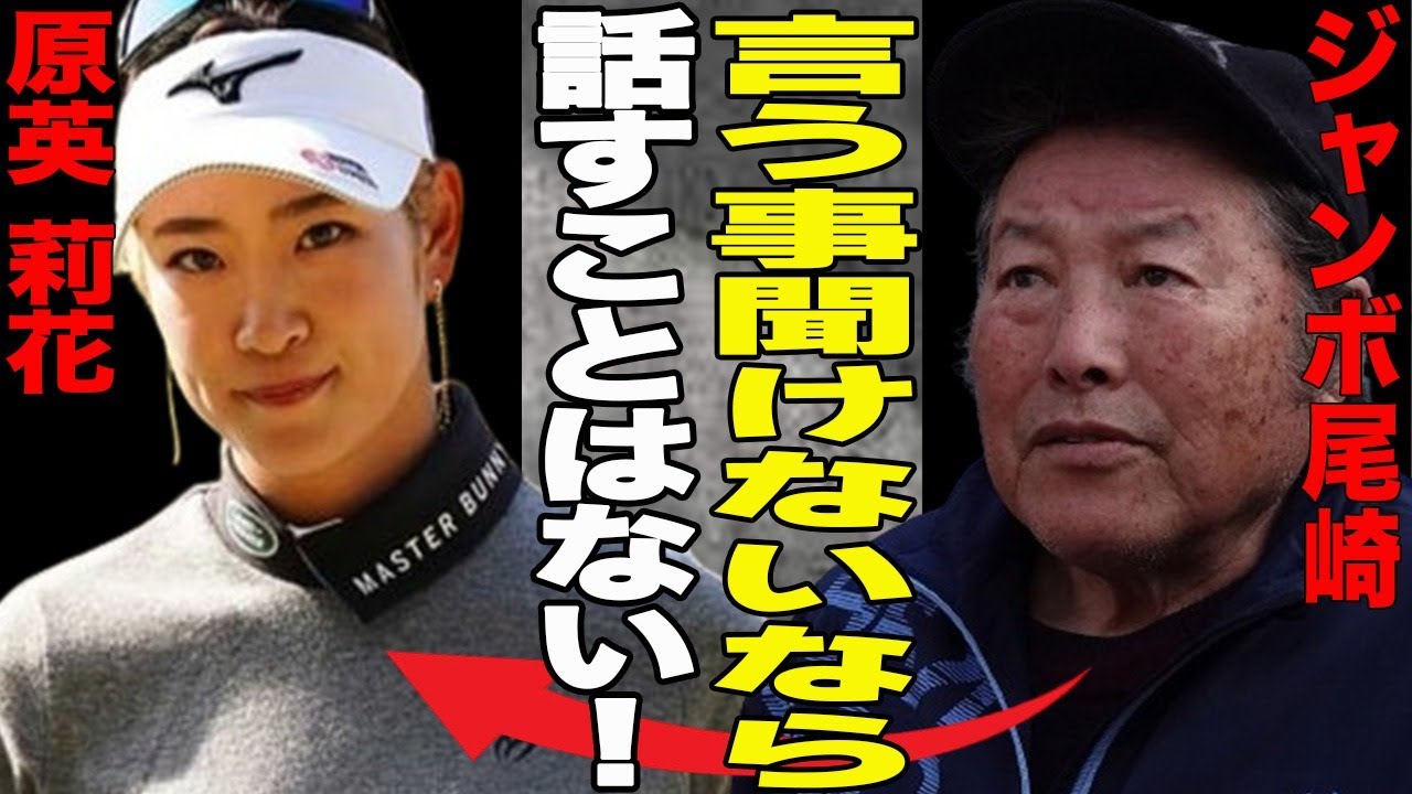 【ゴルフ】原英莉花が衝撃告白！師匠ジャンボ尾崎がブチギレで…超大物プロ野球選手と相棒を天秤に？自由奔放すぎる原に相手のスーパースターもドン引き？不正疑惑で失格？その真相に一同驚愕！