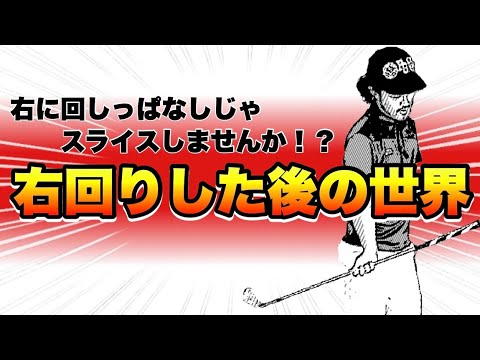 【無限の可能性】右回りすると打てない！？右回りしたあと、クラブをどう扱っていますか？これで解決できます！