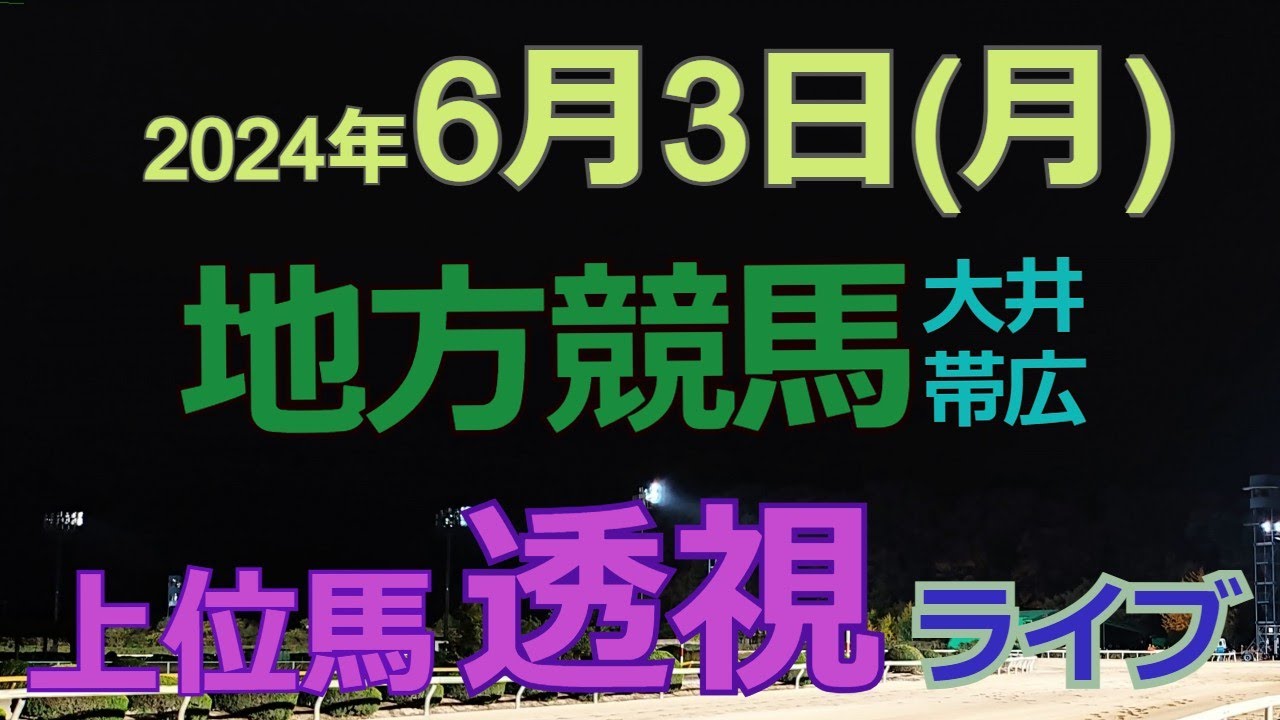 地方競馬ライブ（馬番透視）】6/3（月）大井競馬 帯広競馬 の馬券に絡む馬番を透視し配信します。穴馬探しや大穴馬券ゲットにお役立て下さい。