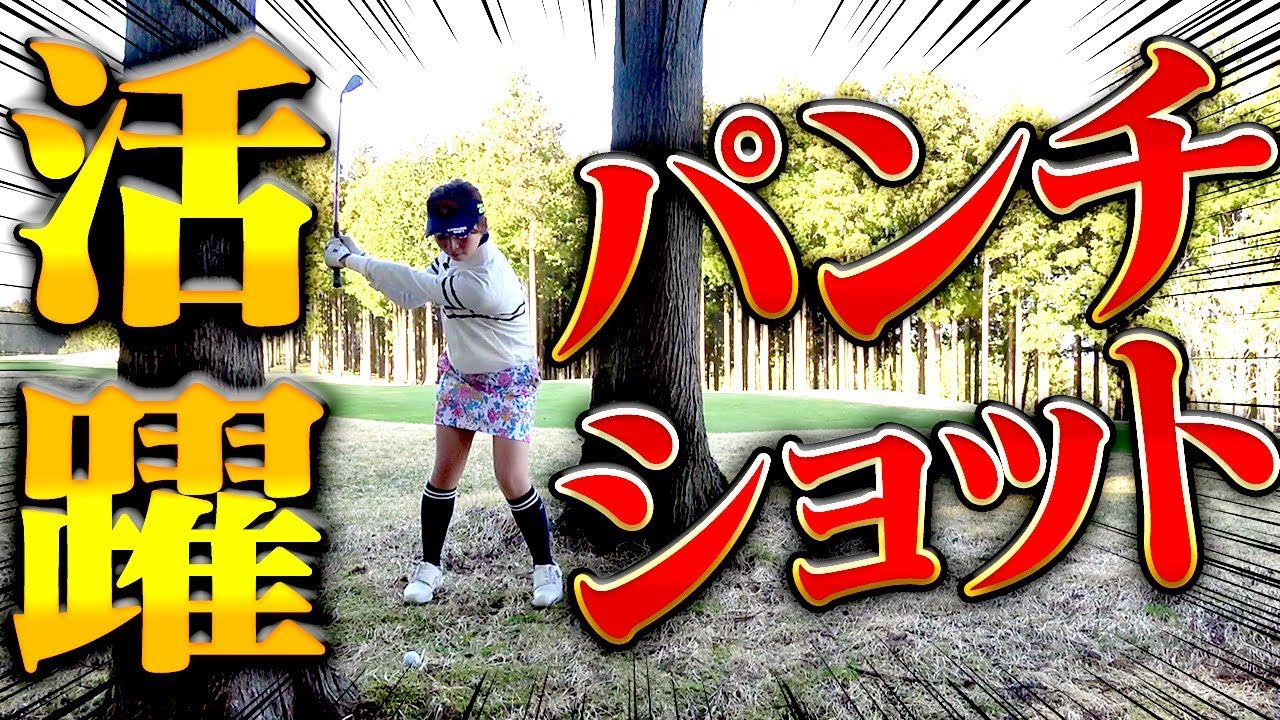 パンチショットが大活躍！ラウンドで活きる使い所とは？【ラウンド７H目】【なみき】