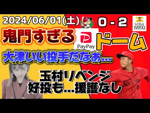 【6/1 ソフトバンクvs 広島】痛い3連敗、、、他力本願で1位のまま！！