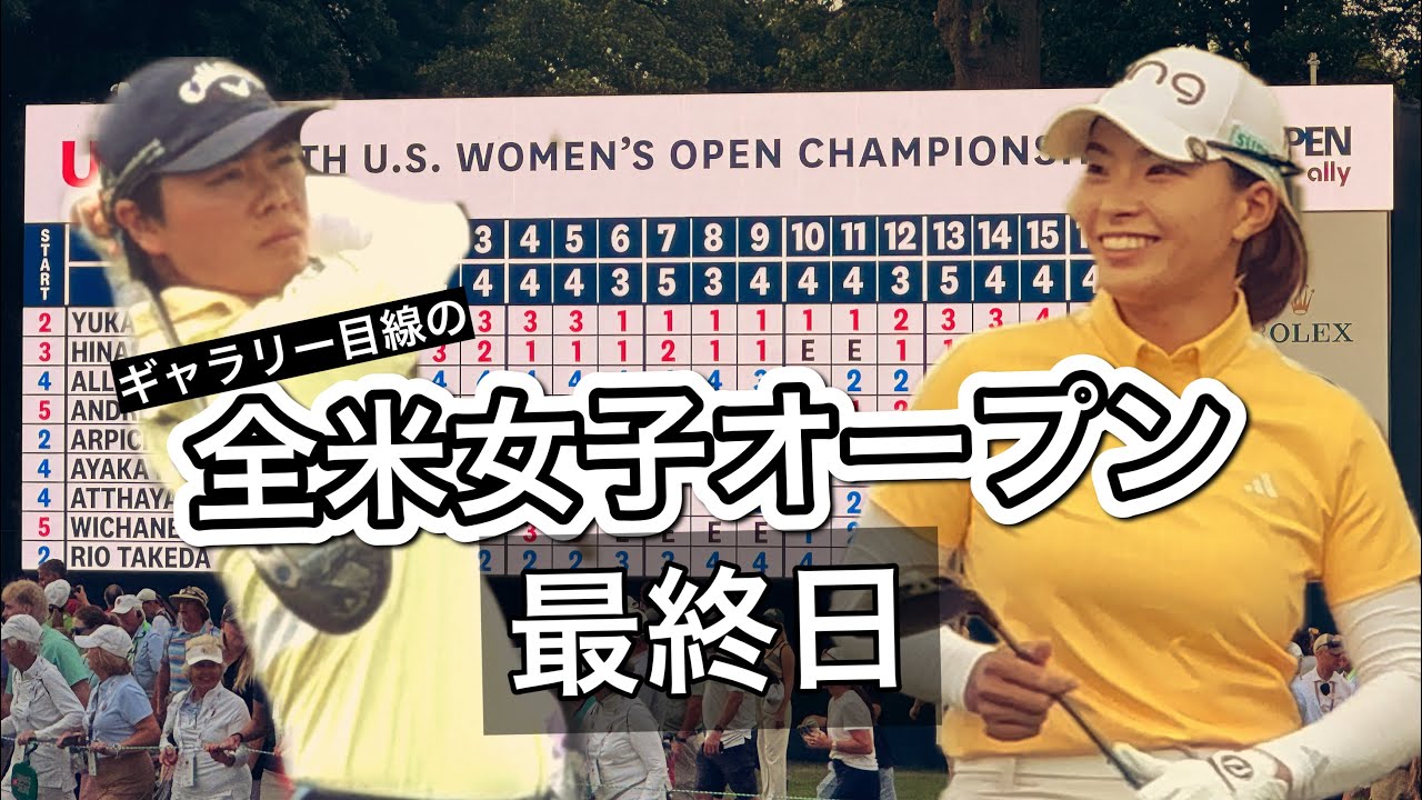 2024.6.2 全米女子オープン最終日と現地観戦ぼっちゴルフの一日【期間限定公開】