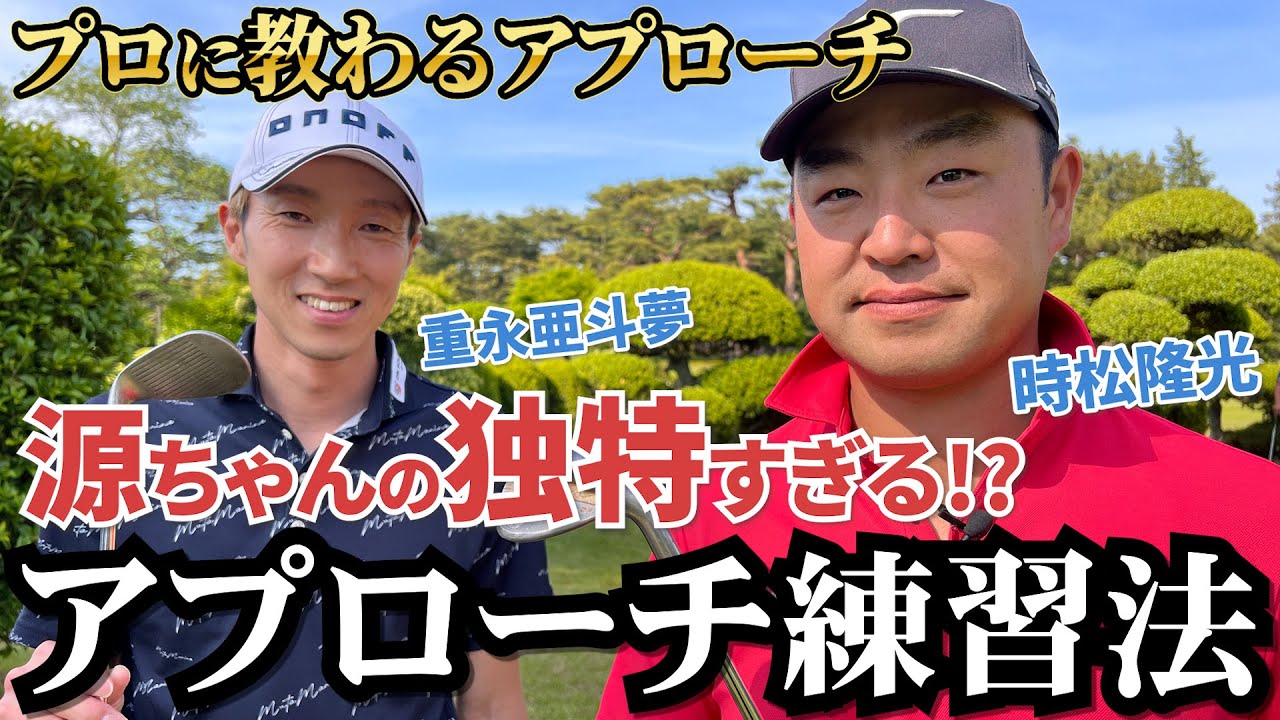 石川遼が大絶賛！時松隆光のアプローチ術を教えてもらおう！