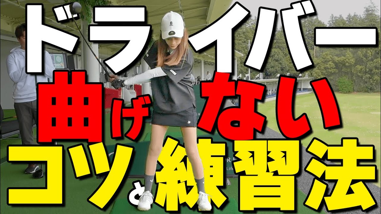 【OB対策】ドライバーのスライス・フックを改善するためのコツと練習法【ゴルファボ】【酒井南雄人】【ひとみ】