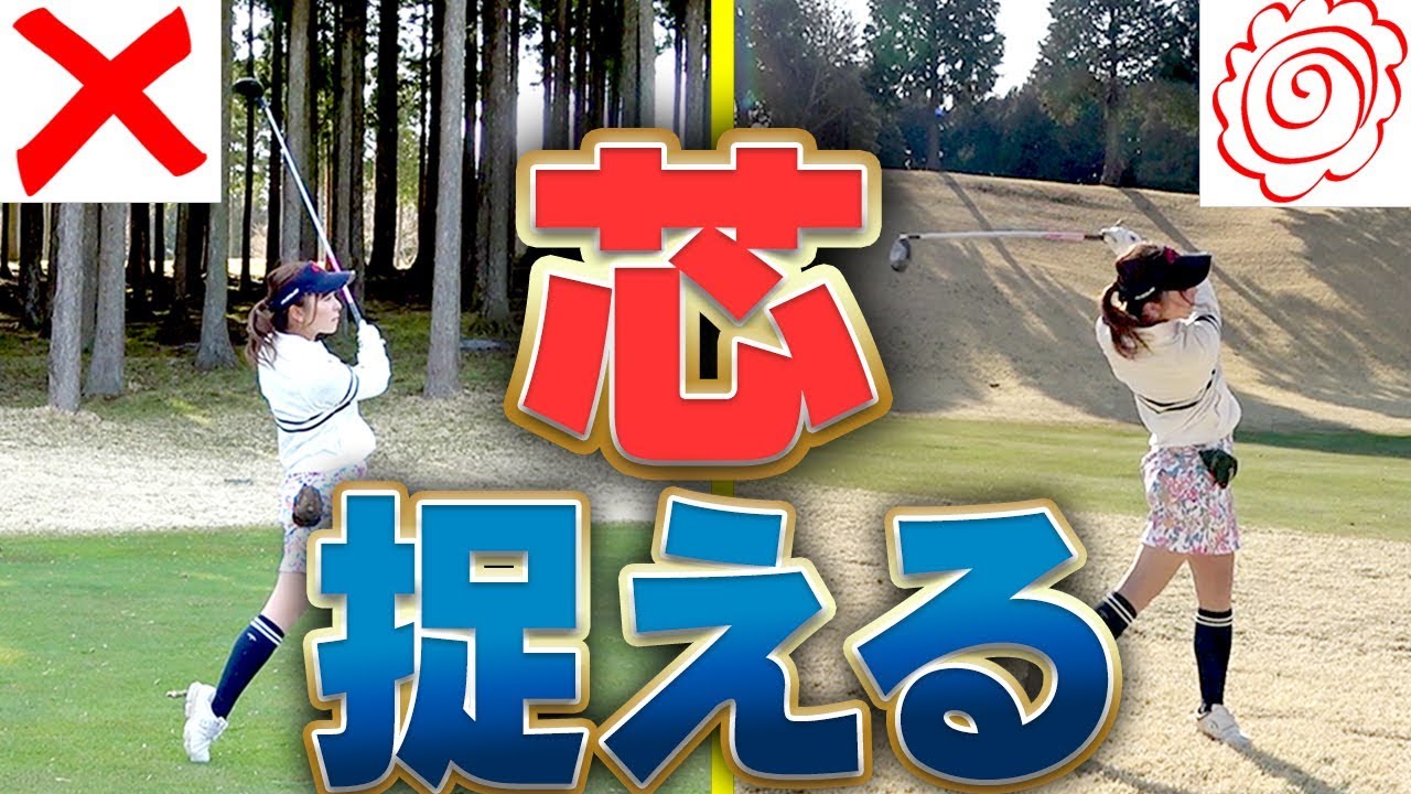 クラブに振られればミートする！「縮こまりスイング」に要注意！！【ラウンド６H目】【なみき】