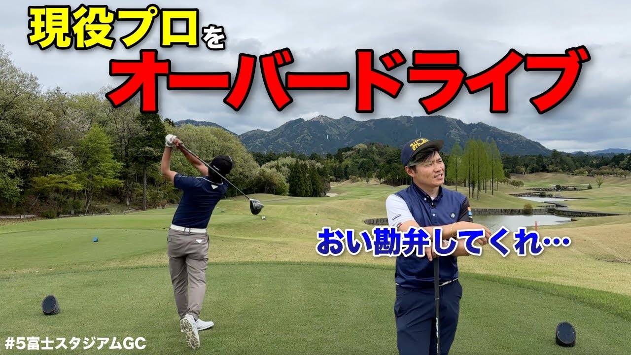 いつの間にか飛距離対決が勃発！プロゴルファーとして農家には負ける訳にいかない！！【#5富士スタジアムGC南コース】