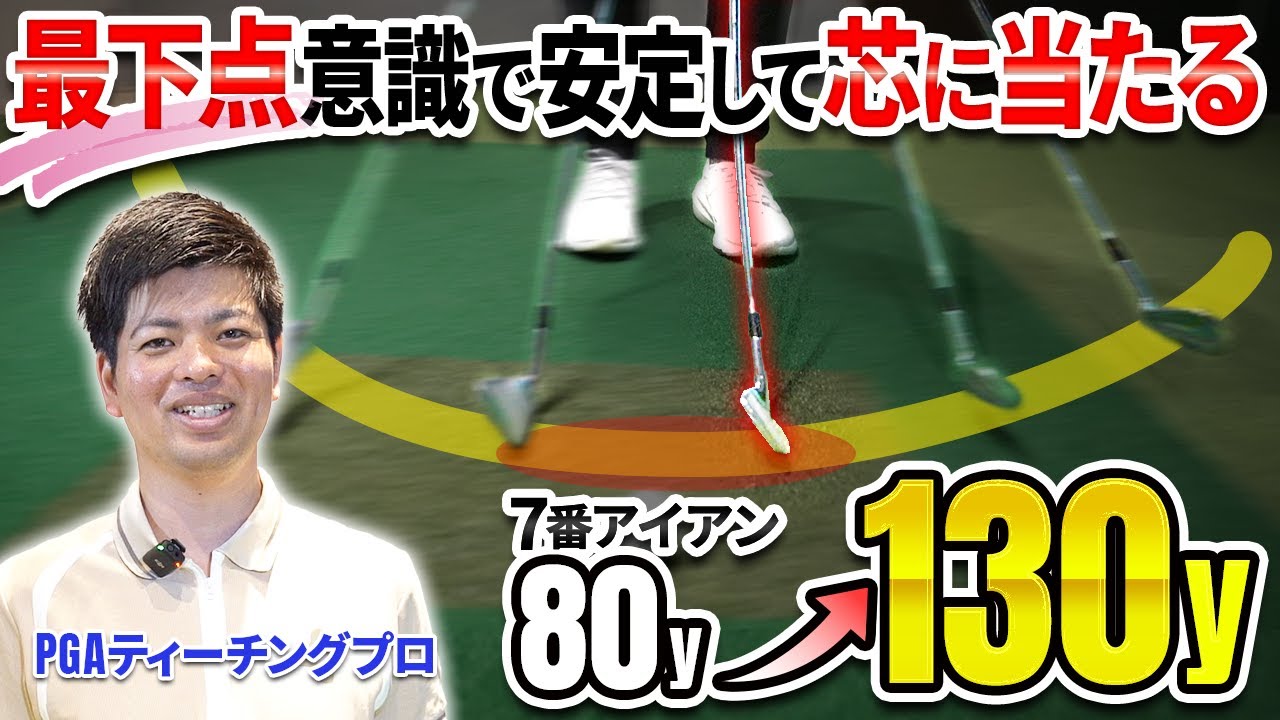 【アイアン】PGAティーチングプロが教える！「芯」に当てて爆飛びさせる練習方法！【100切企画】【ゴルフフレンズ】