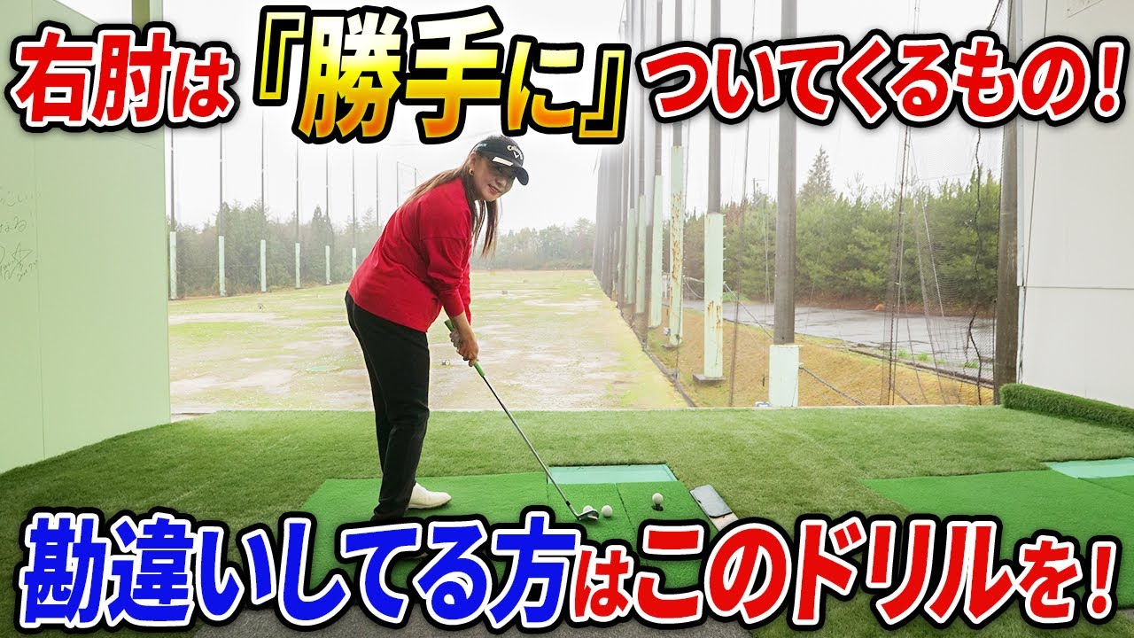 【伸びない理由はこの勘違いかも!!】右肘はこのドリルで勝手についてきます！