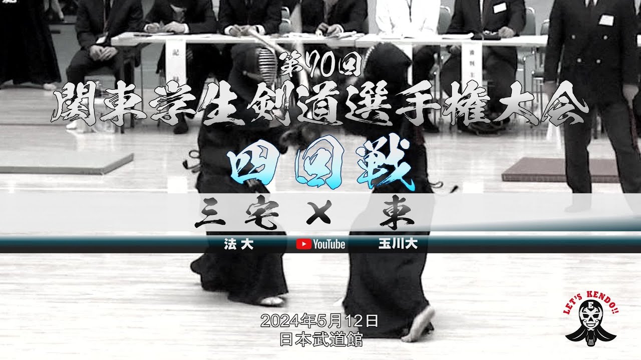 4回戦【三宅（法大）×東（玉川大）】第70回関東学生剣道選手権大会【2024年5月12日＠日本武道館】