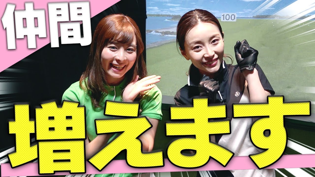 「美スイング」が身に付く！？美しいゴルフ仲間と新レッスンスタート！【佐々木あさひ】【なみき】