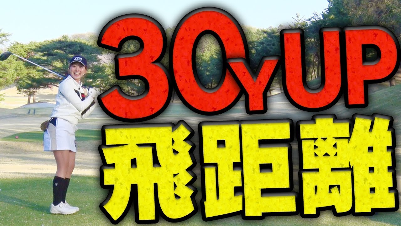 劇的！ドライバーの「フォロー」を変えたら飛距離がアップした！？【１００切り】【なみき】【中井学】