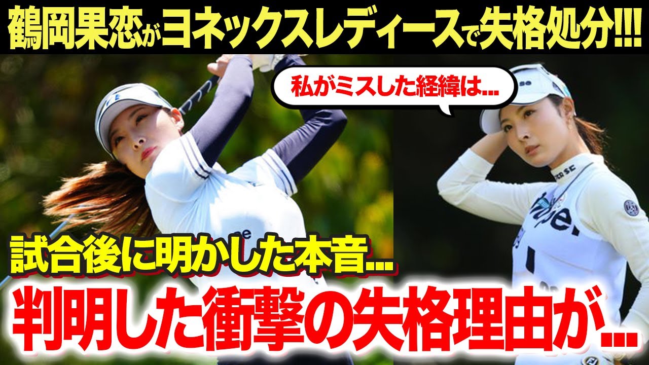 【女子ゴルフ】鶴岡果恋がヨネックスレディースで失格となった理由が衝撃すぎる...大会後に明かした衝撃の本音...今後がヤバすぎる...